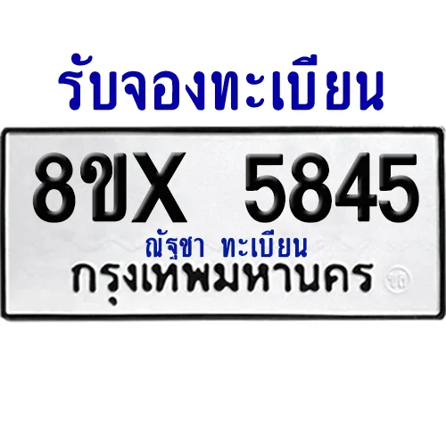จองทะเบียนรถ 8ขx 5845 จากกรมขนส่ง อย่างถูกต้อง จองทะเบียนรถ 8ขx 5845 จากกรมขนส่ง อย่างถูกต้อง