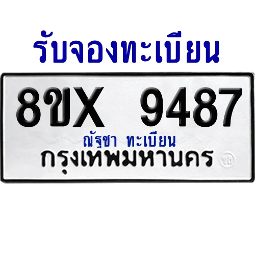 จองทะเบียนรถ 8ขx 9487 จากกรมขนส่ง อย่างถูกต้อง จองทะเบียนรถ 8ขx 9487 จากกรมขนส่ง อย่างถูกต้อง