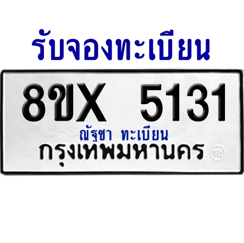 จองทะเบียนรถ 8ขx 5131 จากกรมขนส่ง อย่างถูกต้อง จองทะเบียนรถ 8ขx 5131 จากกรมขนส่ง อย่างถูกต้อง