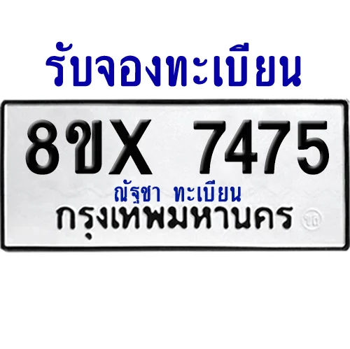 จองทะเบียนรถ 8ขx 7475 จากกรมขนส่ง อย่างถูกต้อง จองทะเบียนรถ 8ขx 7475 จากกรมขนส่ง อย่างถูกต้อง