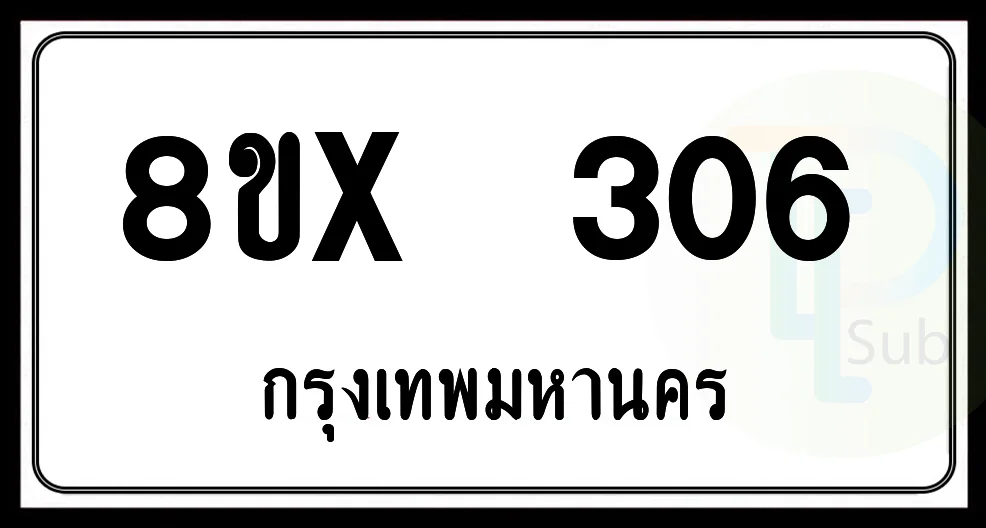 8ขx 306 กทม.ทะเบียนรถยนต์ 8ขx 306 กทม.ทะเบียนรถยนต์
