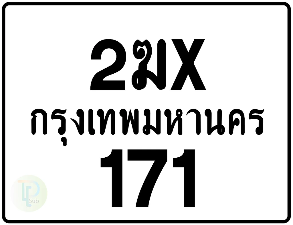 2ฆx 171 กรุงเทพมหานคร ป้ายมอเตอร์ไซค์