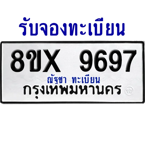 จองทะเบียนรถ 8ขx 9697 จากกรมขนส่ง อย่างถูกต้อง จองทะเบียนรถ 8ขx 9697 จากกรมขนส่ง อย่างถูกต้อง