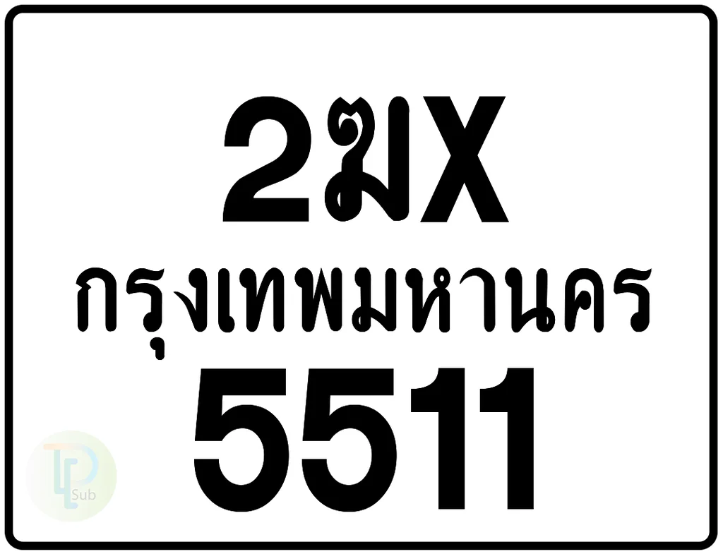 2ฆx 5511 กรุงเทพมหานคร ป้ายมอเตอร์ไซค์ 2ฆx 5511 กรุงเทพมหานคร ป้ายมอเตอร์ไซค์