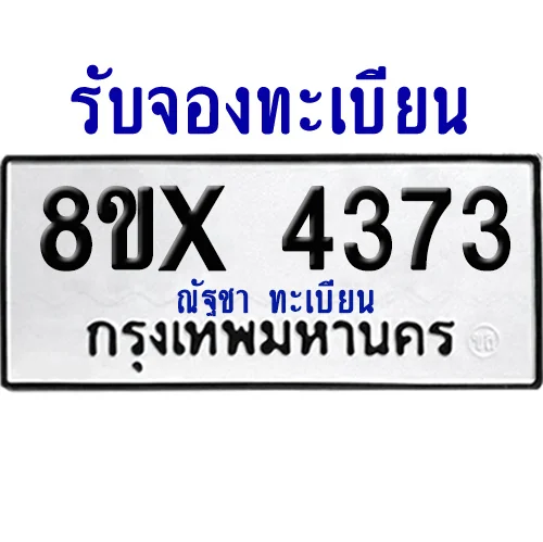 จองทะเบียนรถ 8ขx 4373 จากกรมขนส่ง อย่างถูกต้อง จองทะเบียนรถ 8ขx 4373 จากกรมขนส่ง อย่างถูกต้อง