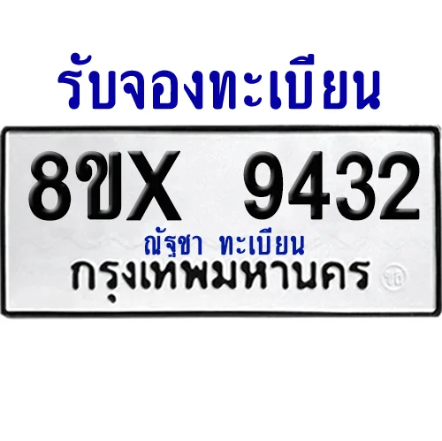 จองทะเบียนรถ 8ขx 9432 จากกรมขนส่ง อย่างถูกต้อง จองทะเบียนรถ 8ขx 9432 จากกรมขนส่ง อย่างถูกต้อง