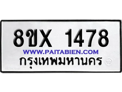 จองทะเบียนรถ 8ขx 1478 จากกรมขนส่ง อย่างถูกต้อ จองทะเบียนรถ 8ขx 1478 จากกรมขนส่ง อย่างถูกต้อ