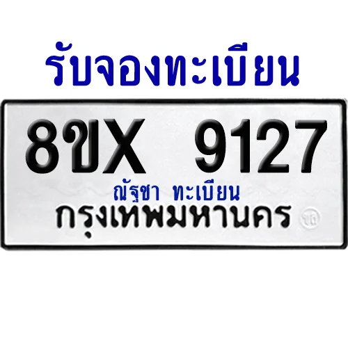 จองทะเบียนรถ 8ขx 9127 จากกรมขนส่ง อย่างถูกต้อง จองทะเบียนรถ 8ขx 9127 จากกรมขนส่ง อย่างถูกต้อง