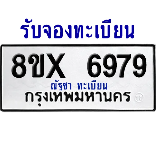 จองทะเบียนรถ 8ขx 6979 จากกรมขนส่ง อย่างถูกต้อง