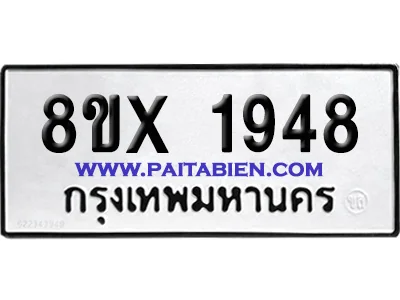 จองทะเบียนรถ 8ขx 1948 จากกรมขนส่ง อย่างถูกต้อง จองทะเบียนรถ 8ขx 1948 จากกรมขนส่ง อย่างถูกต้อง