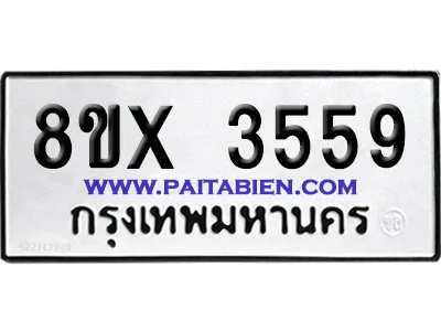 จองทะเบียนรถ 8ขx 3559 จากกรมขนส่ง อย่างถูกต้อง จองทะเบียนรถ 8ขx 3559 จากกรมขนส่ง อย่างถูกต้อง