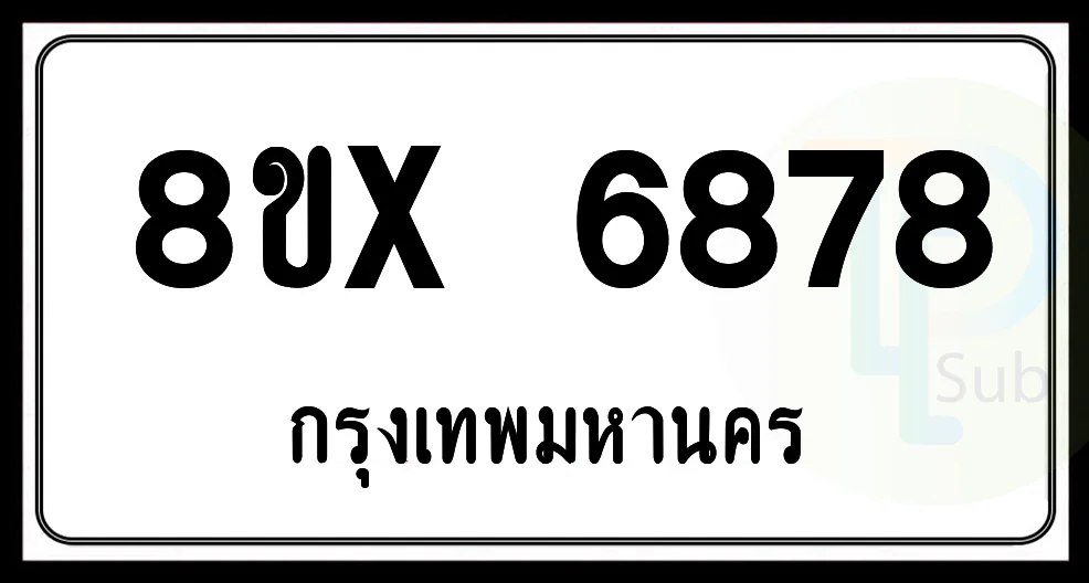 8ขx 6878 กทม.ทะเบียนรถยนต์ 8ขx 6878 กทม.ทะเบียนรถยนต์