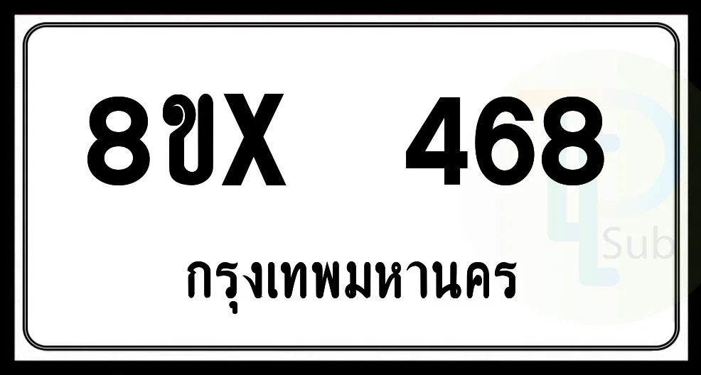 8ขx 468 กทม.ทะเบียนรถยนต์ 8ขx 468 กทม.ทะเบียนรถยนต์