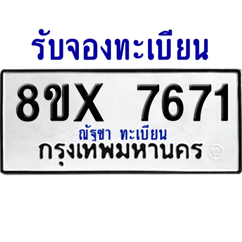 จองทะเบียนรถ 8ขx 7671 จากกรมขนส่ง อย่างถูกต้อง