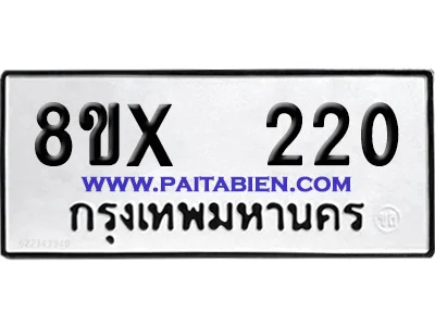 จองทะเบียนรถ 8ขx 220 จากกรมขนส่ง อย่างถูกต้อง จองทะเบียนรถ 8ขx 220 จากกรมขนส่ง อย่างถูกต้อง