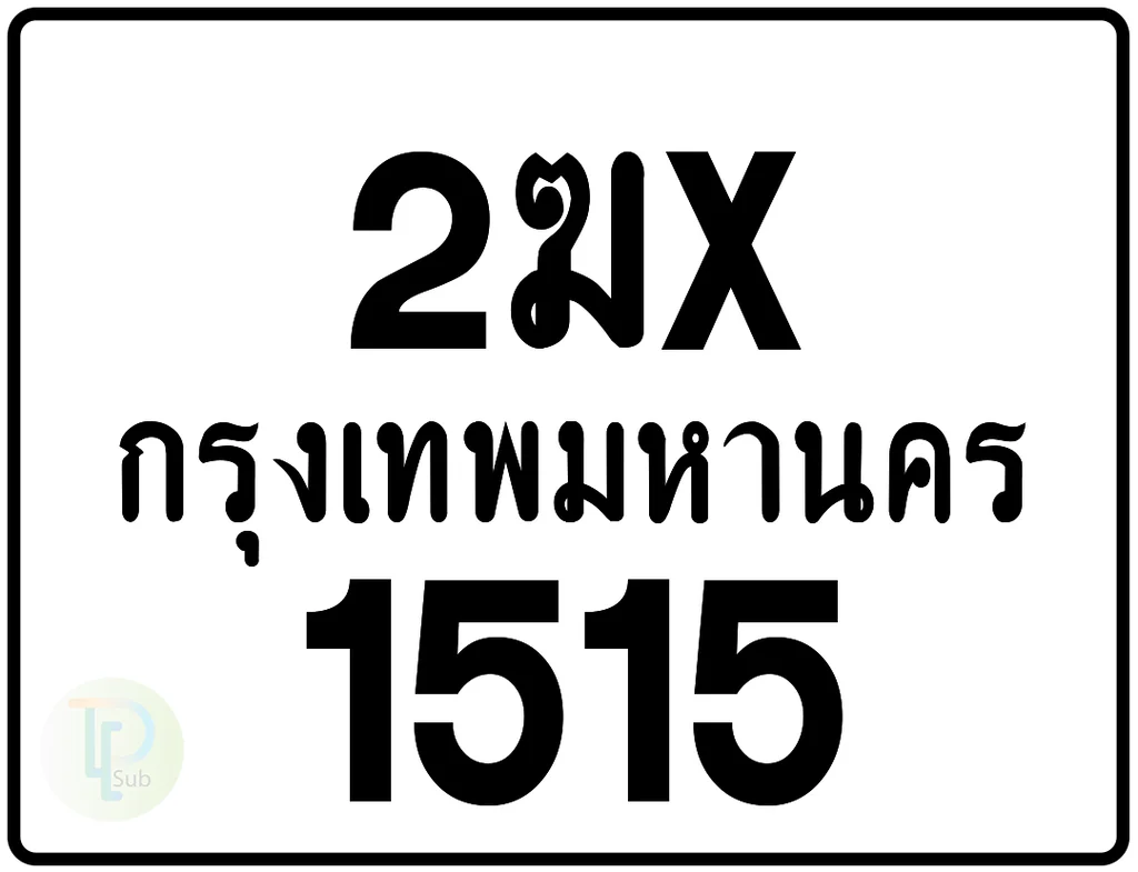 2ฆx 1515 กรุงเทพมหานคร ป้ายมอเตอร์ไซค์ 2ฆx 1515 กรุงเทพมหานคร ป้ายมอเตอร์ไซค์