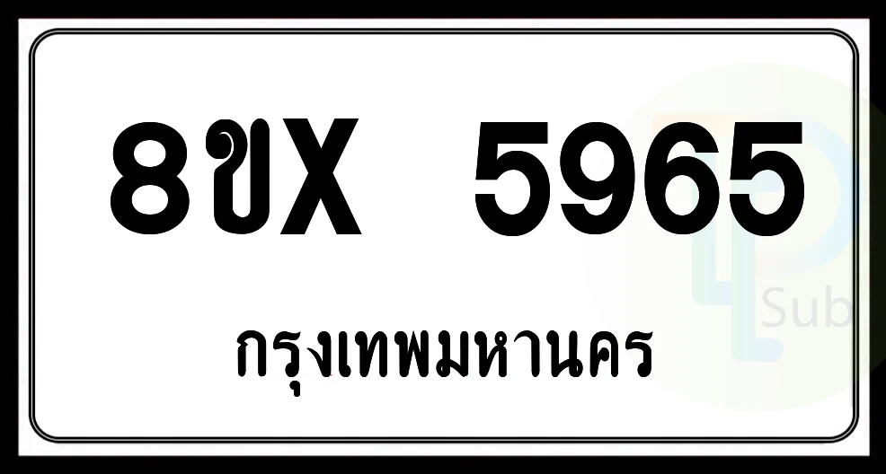 8ขx 5965 กทม.ทะเบียนรถยนต์ 8ขx 5965 กทม.ทะเบียนรถยนต์