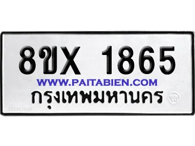 จองทะเบียนรถ 8ขx 1865 จากกรมขนส่ง อย่างถูกต้อง จองทะเบียนรถ 8ขx 1865 จากกรมขนส่ง อย่างถูกต้อง