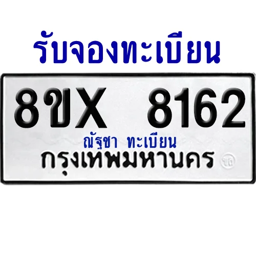 จองทะเบียนรถ 8ขx 8162 จากกรมขนส่ง อย่างถูกต้อง จองทะเบียนรถ 8ขx 8162 จากกรมขนส่ง อย่างถูกต้อง