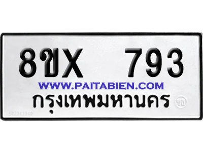 จองทะเบียนรถ 8ขx 793 จากกรมขนส่ง อย่างถูกต้อง จองทะเบียนรถ 8ขx 793 จากกรมขนส่ง อย่างถูกต้อง