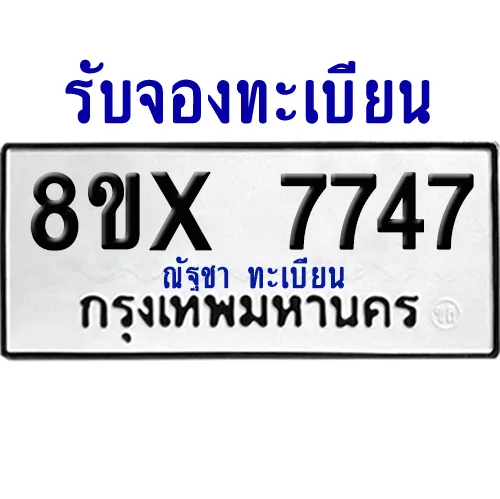 จองทะเบียนรถ 8ขx 7747 จากกรมขนส่ง อย่างถูกต้อง จองทะเบียนรถ 8ขx 7747 จากกรมขนส่ง อย่างถูกต้อง