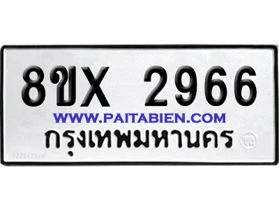 จองทะเบียนรถ 8ขx 2966 จากกรมขนส่ง อย่างถูกต้อง จองทะเบียนรถ 8ขx 2966 จากกรมขนส่ง อย่างถูกต้อง