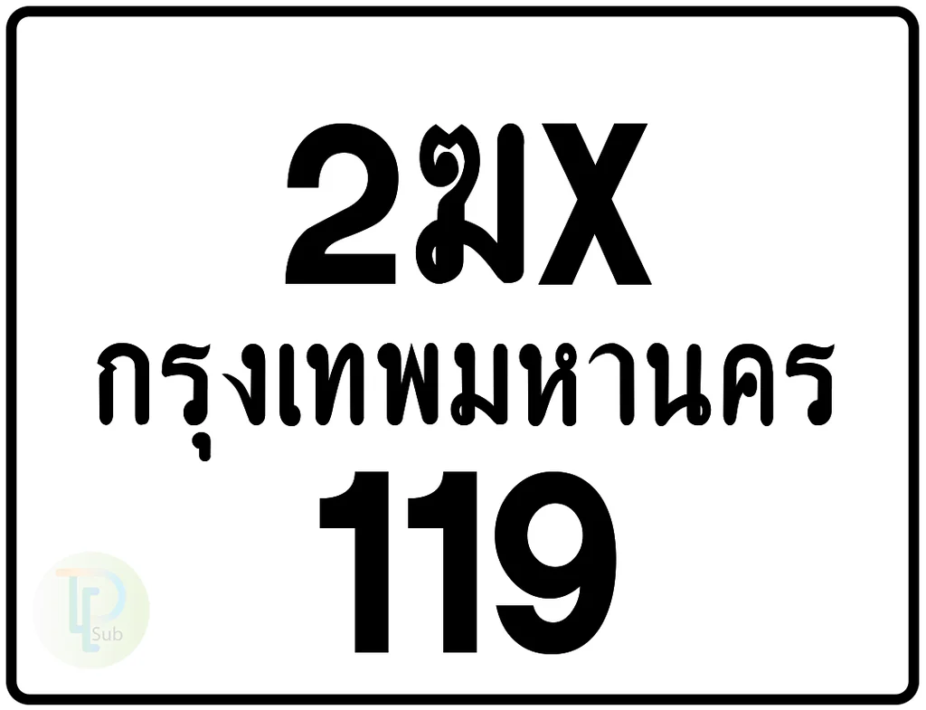 2ฆx 119 กรุงเทพมหานคร ป้ายมอเตอร์ไซค์