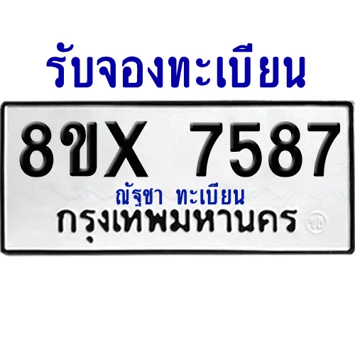จองทะเบียนรถ 8ขx 7587 จากกรมขนส่ง อย่างถูกต้อง จองทะเบียนรถ 8ขx 7587 จากกรมขนส่ง อย่างถูกต้อง