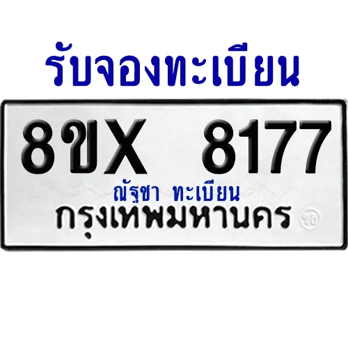 จองทะเบียนรถ 8ขx 8177 จากกรมขนส่ง อย่างถูกต้อง จองทะเบียนรถ 8ขx 8177 จากกรมขนส่ง อย่างถูกต้อง