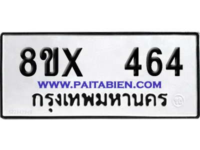 จองทะเบียนรถ 8ขx 464 จากกรมขนส่ง อย่างถูกต้อง จองทะเบียนรถ 8ขx 464 จากกรมขนส่ง อย่างถูกต้อง