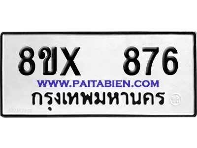 จองทะเบียนรถ 8ขx 876 จากกรมขนส่ง อย่างถูกต้อง