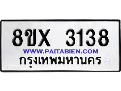 จองทะเบียนรถ 8ขx 3138 จากกรมขนส่ง อย่างถูกต้อง จองทะเบียนรถ 8ขx 3138 จากกรมขนส่ง อย่างถูกต้อง