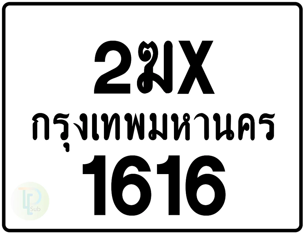 2ฆx 1616 กรุงเทพมหานคร ป้ายมอเตอร์ไซค์