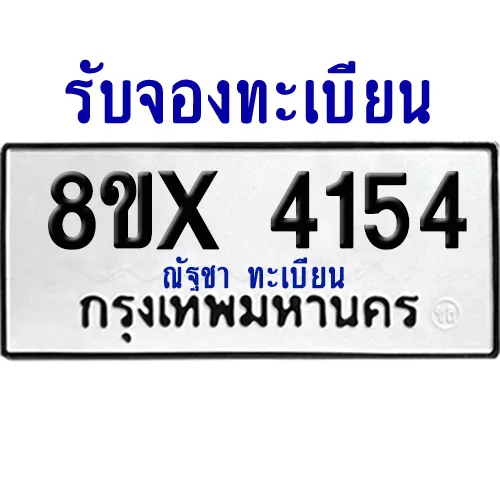 จองทะเบียนรถ 8ขx 4154 จากกรมขนส่ง อย่างถูกต้อง