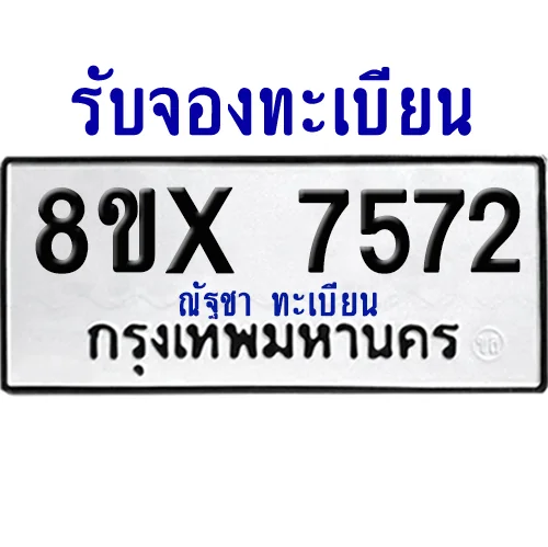 จองทะเบียนรถ 8ขx 7572 จากกรมขนส่ง อย่างถูกต้อง จองทะเบียนรถ 8ขx 7572 จากกรมขนส่ง อย่างถูกต้อง