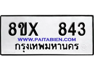 จองทะเบียนรถ 8ขx 843 จากกรมขนส่ง อย่างถูกต้อง จองทะเบียนรถ 8ขx 843 จากกรมขนส่ง อย่างถูกต้อง