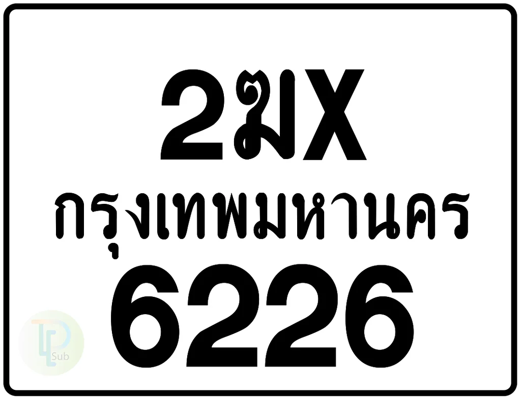 2ฆx 6226 กรุงเทพมหานคร ป้ายมอเตอร์ไซค์ 2ฆx 6226 กรุงเทพมหานคร ป้ายมอเตอร์ไซค์