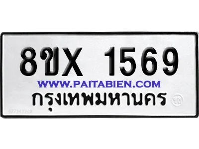 จองทะเบียนรถ 8ขx 1569 จากกรมขนส่ง อย่างถูกต้อง