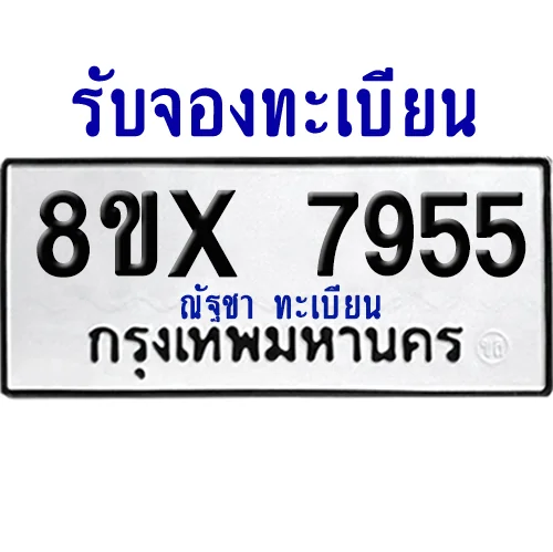 จองทะเบียนรถ 8ขx 7955 จากกรมขนส่ง อย่างถูกต้อง จองทะเบียนรถ 8ขx 7955 จากกรมขนส่ง อย่างถูกต้อง