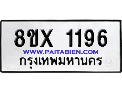 จองทะเบียนรถ 8ขx 1196 จากกรมขนส่ง อย่างถูกต้อง จองทะเบียนรถ 8ขx 1196 จากกรมขนส่ง อย่างถูกต้อง