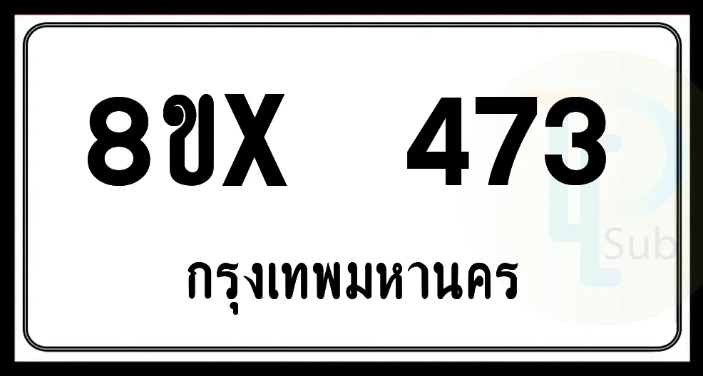 8ขx 473 กทม.ทะเบียนรถยนต์ 8ขx 473 กทม.ทะเบียนรถยนต์