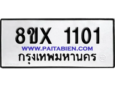 จองทะเบียนรถ 8ขx 1101 จากกรมขนส่ง อย่างถูกต้อง จองทะเบียนรถ 8ขx 1101 จากกรมขนส่ง อย่างถูกต้อง