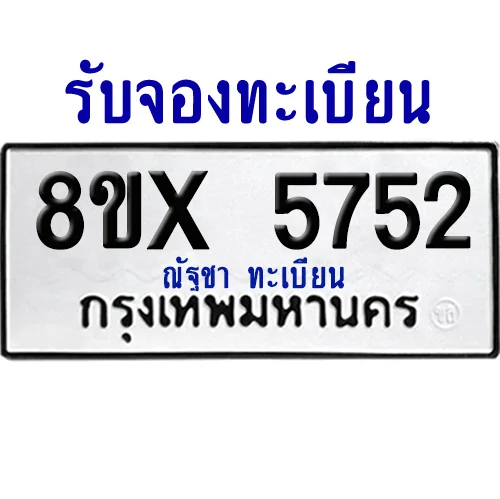 จองทะเบียนรถ 8ขx 5752 จากกรมขนส่ง อย่างถูกต้อง