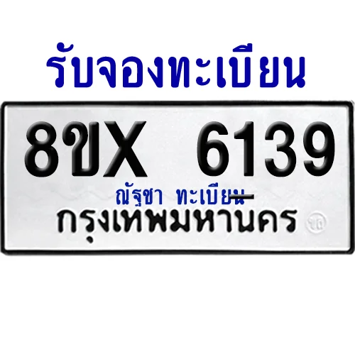 จองทะเบียนรถ 8ขx 6139 จากกรมขนส่ง อย่างถูกต้อง