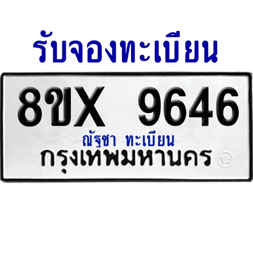 จองทะเบียนรถ 8ขx 9646 จากกรมขนส่ง อย่างถูกต้อง จองทะเบียนรถ 8ขx 9646 จากกรมขนส่ง อย่างถูกต้อง