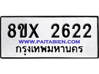 จองทะเบียนรถ 8ขx 2622 จากกรมขนส่ง อย่างถูกต้อง จองทะเบียนรถ 8ขx 2622 จากกรมขนส่ง อย่างถูกต้อง