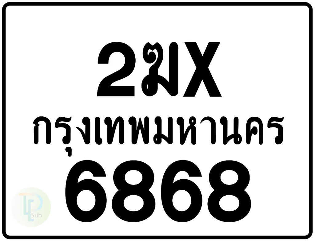 2ฆx 6868 กรุงเทพมหานคร ป้ายมอเตอร์ไซค์ 2ฆx 6868 กรุงเทพมหานคร ป้ายมอเตอร์ไซค์