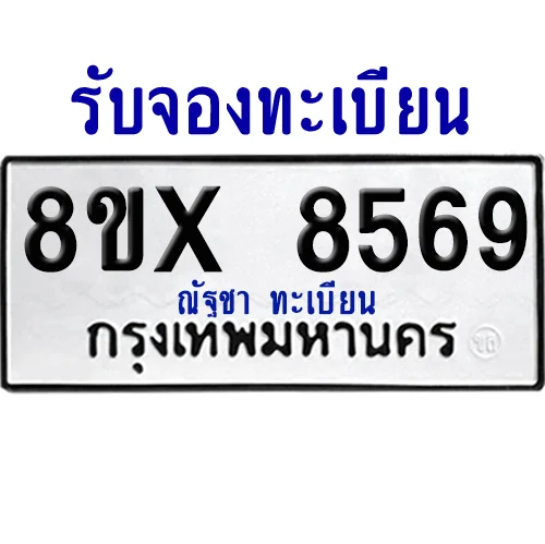 จองทะเบียนรถ 8ขx 8569 จากกรมขนส่ง อย่างถูกต้อง จองทะเบียนรถ 8ขx 8569 จากกรมขนส่ง อย่างถูกต้อง