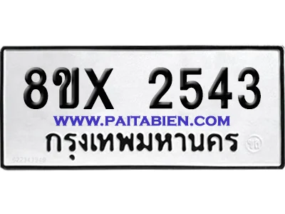 จองทะเบียนรถ 8ขx 2543 จากกรมขนส่ง อย่างถูกต้อง จองทะเบียนรถ 8ขx 2543 จากกรมขนส่ง อย่างถูกต้อง