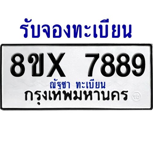 จองทะเบียนรถ 8ขx 7889 จากกรมขนส่ง อย่างถูกต้อง จองทะเบียนรถ 8ขx 7889 จากกรมขนส่ง อย่างถูกต้อง